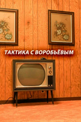 Тактика с Воробьёвым