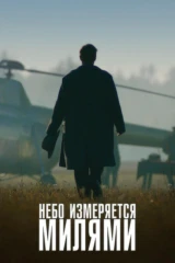 Небо измеряется милями