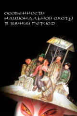 Особенности национальной охоты в зимний период