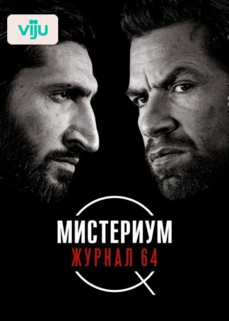 Мистериум. Журнал 64