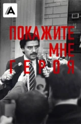 Покажите мне героя