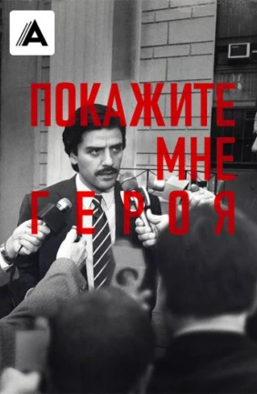 Покажите мне героя