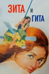 Зита и Гита