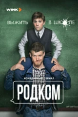 Родком