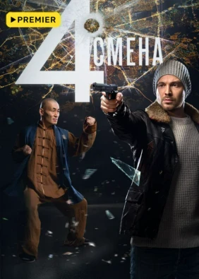 Четвертая смена
