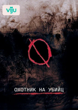 Охотник на убийц