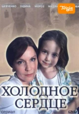 Холодное сердце