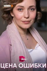 Цена ошибки