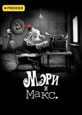 Мэри и Макс.