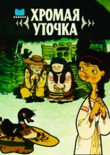 Хромая уточка