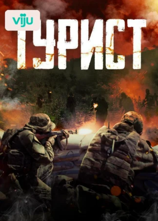 Турист