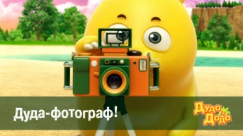 Серия 23. Дуда-фотограф!
