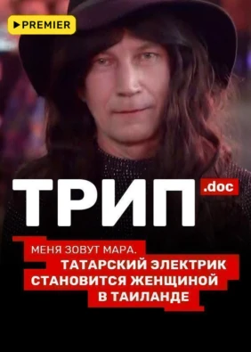 Трип