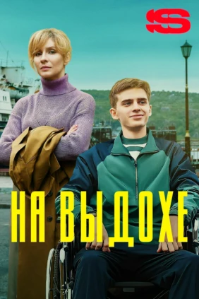 На выдохе