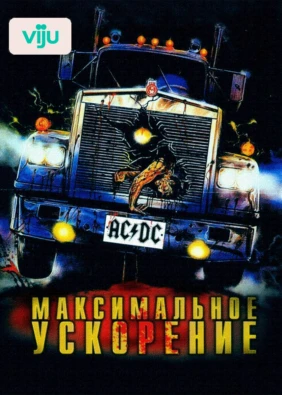 Максимальное ускорение