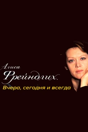 Алиса Фрейндлих. Вчера, сегодня и всегда