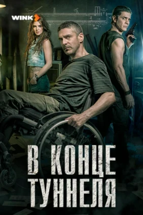 В конце туннеля