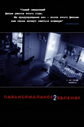 Паранормальное явление 2