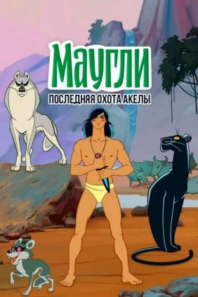 Маугли. Последняя охота Акелы