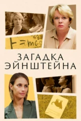 Загадка Эйнштейна