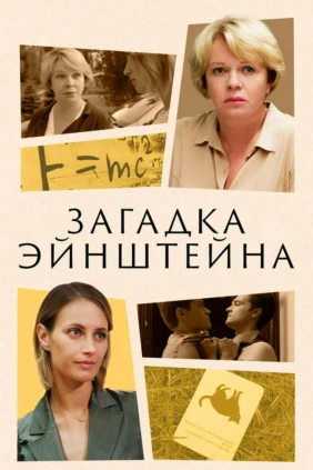 Загадка Эйнштейна