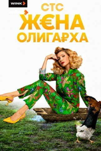 Жена олигарха
