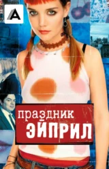 Праздник Эйприл