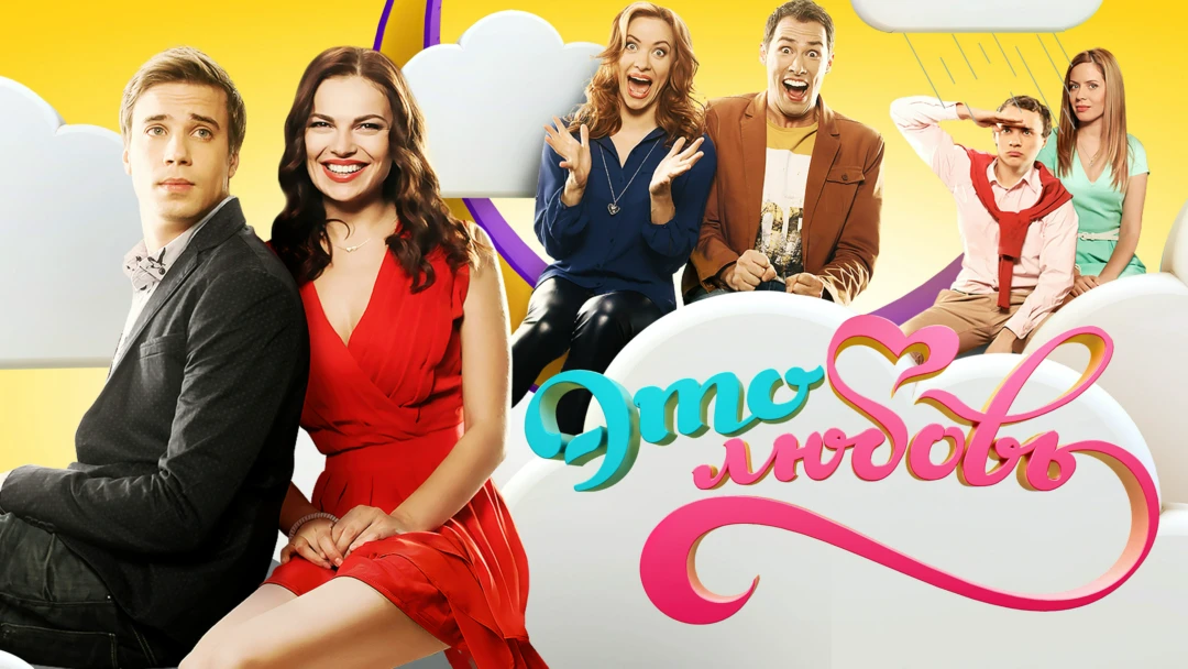 Сериал Это любовь