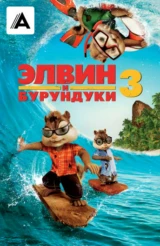Элвин и бурундуки 3