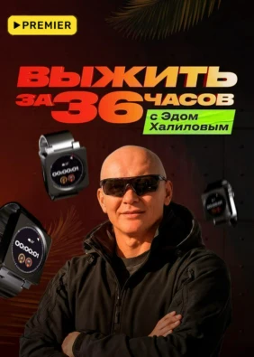 Выжить за 36 часов с Эдом Халиловым