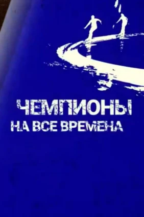 Чемпионы на все времена