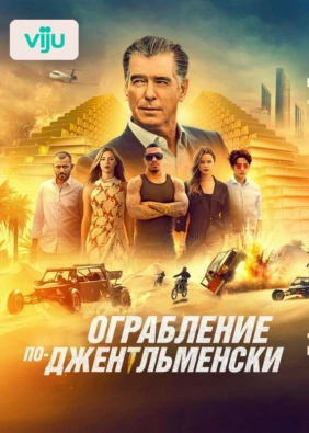 Ограбление по-джентльменски