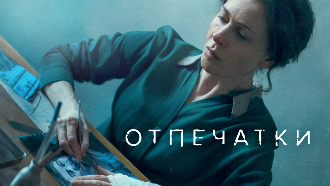 Фильм Отпечатки