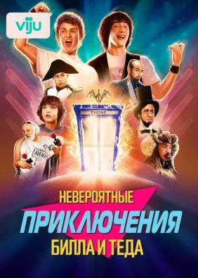 Невероятные приключения Билла и Теда