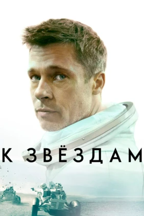 К звёздам