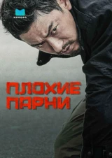 Плохие парни