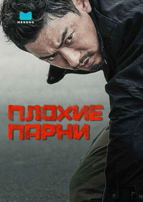 Плохие парни