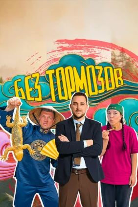 Без тормозов