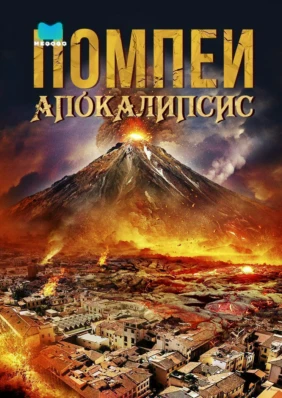 Помпеи: Апокалипсис