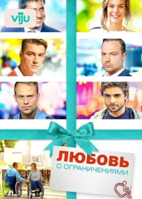 Любовь с ограничениями