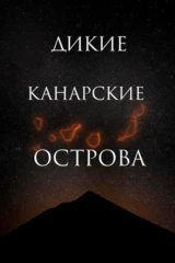 Дикая природа Канарских островов