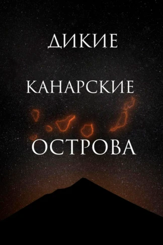 Дикие Канарские острова