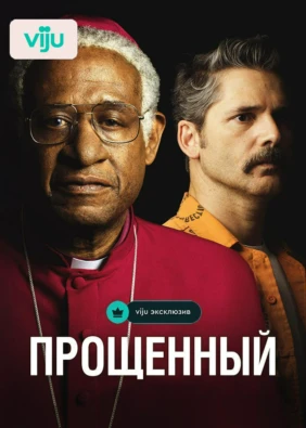 Прощённый