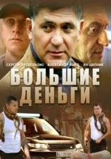 Большие деньги (Фальшивомонетчики)