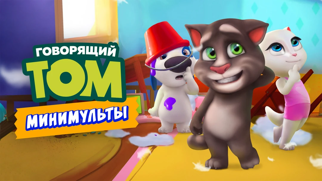 Сериал Говорящий Том: Минимульты