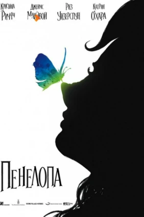 Пенелопа