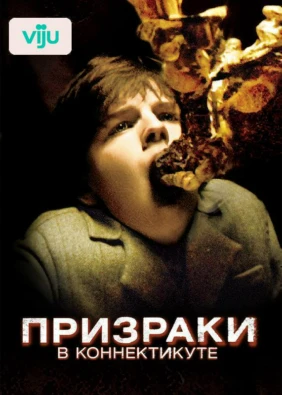 Призраки в Коннектикуте