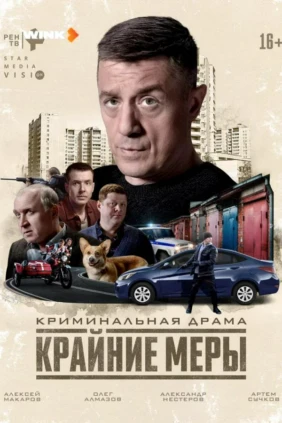 Крайние меры