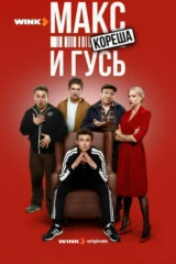 Макс и Гусь