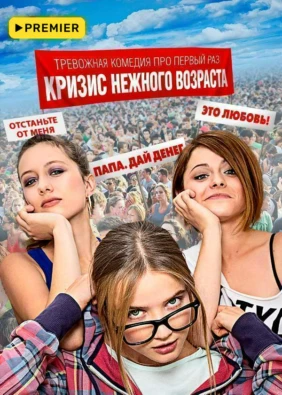 Кризис нежного возраста
